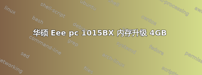 华硕 Eee pc 1015BX 内存升级 4GB