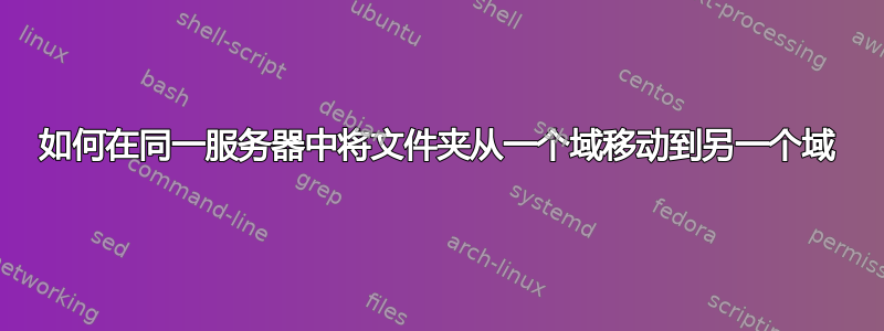 如何在同一服务器中将文件夹从一个域移动到另一个域