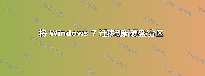 将 Windows 7 迁移到新硬盘/分区