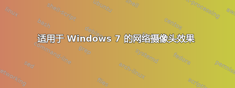 适用于 Windows 7 的网络摄像头效果