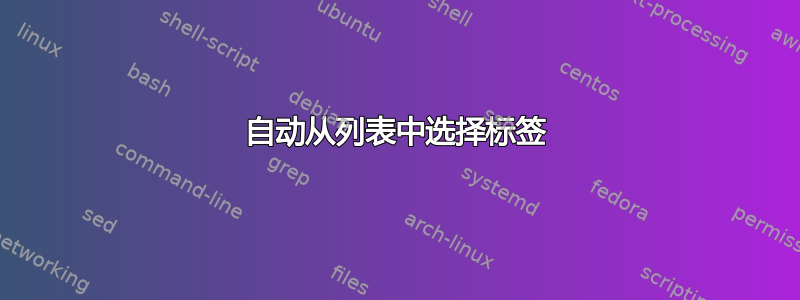 自动从列表中选择标签