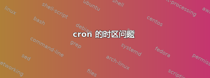 cron 的时区问题