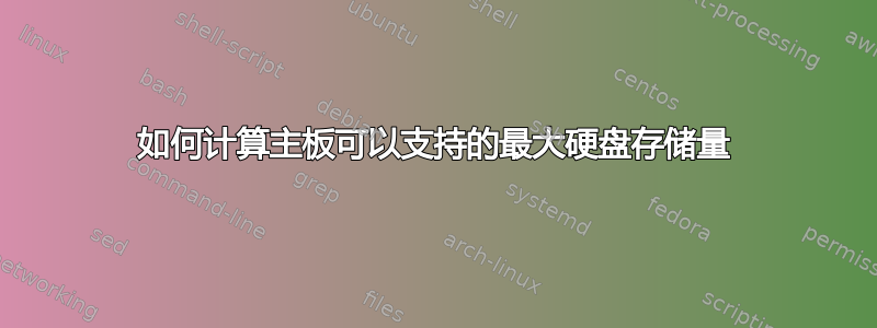 如何计算主板可以支持的最大硬盘存储量