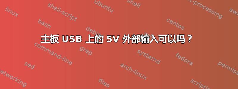 主板 USB 上的 5V 外部输入可以吗？