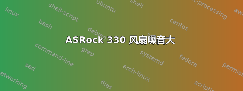 ASRock 330 风扇噪音大