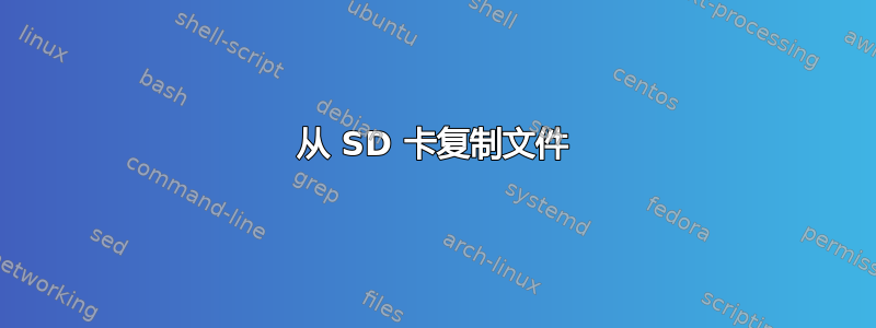 从 SD 卡复制文件