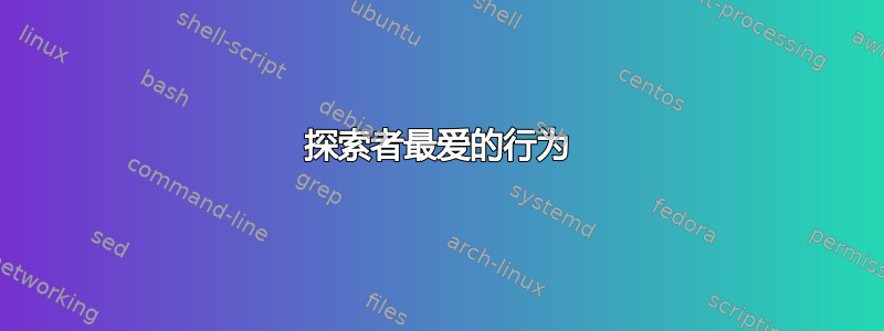 探索者最爱的行为