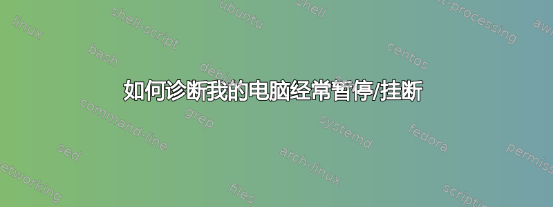 如何诊断我的电脑经常暂停/挂断