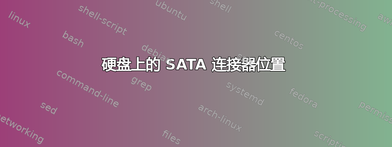 硬盘上的 SATA 连接器位置