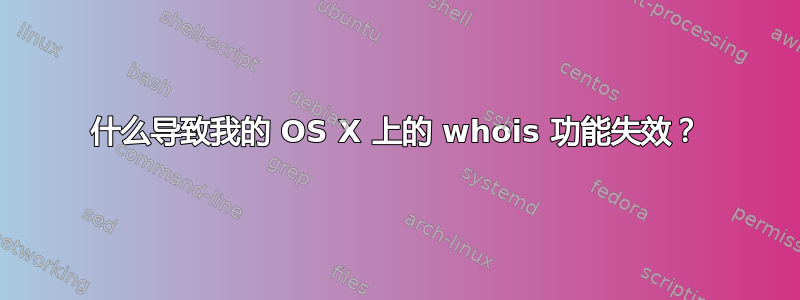 什么导致我的 OS X 上的 whois 功能失效？