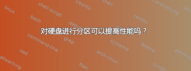 对硬盘进行分区可以提高性能吗？