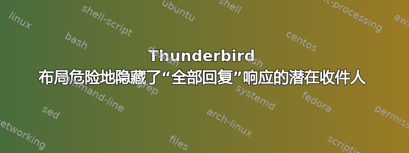 Thunderbird 布局危险地隐藏了“全部回复”响应的潜在收件人