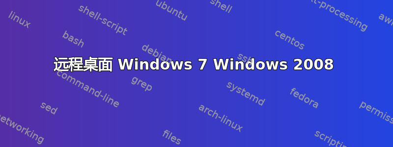 远程桌面 Windows 7 Windows 2008