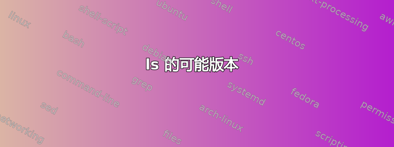 ls 的可能版本 