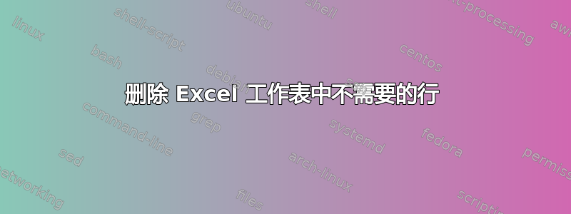 删除 Excel 工作表中不需要的行