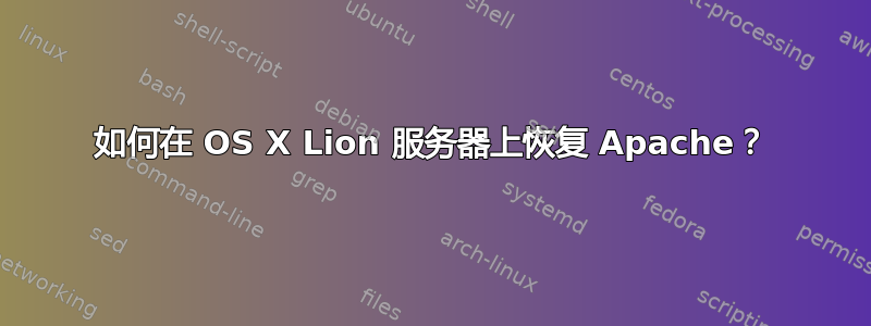 如何在 OS X Lion 服务器上恢复 Apache？