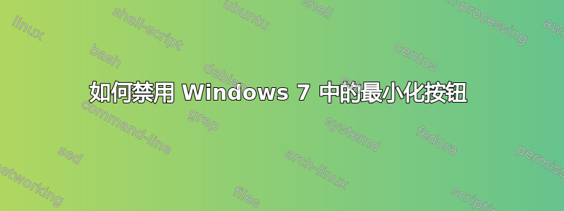 如何禁用 Windows 7 中的最小化按钮