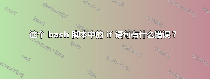 这个 bash 脚本中的 if 语句有什么错误？