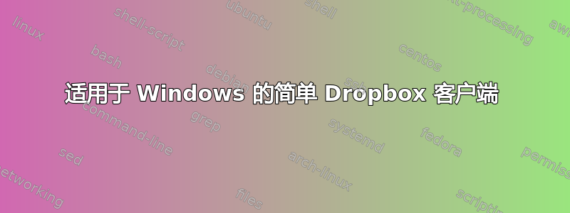 适用于 Windows 的简单 Dropbox 客户端