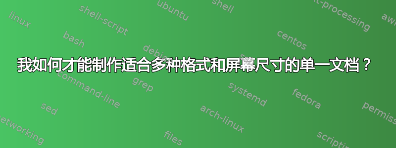 我如何才能制作适合多种格式和屏幕尺寸的单一文档？