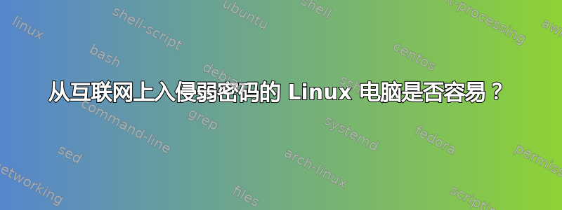 从互联网上入侵弱密码的 Linux 电脑是否容易？