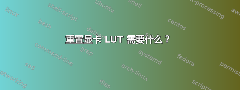 重置显卡 LUT 需要什么？