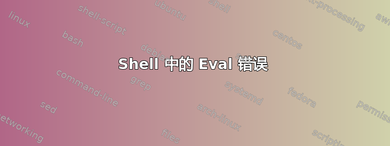 Shell 中的 Eval 错误