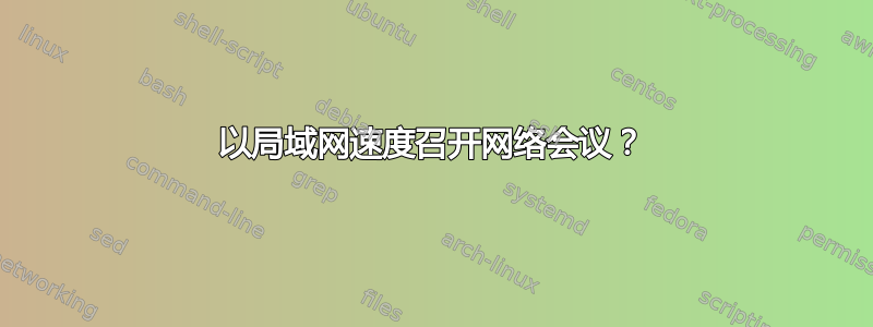 以局域网速度召开网络会议？