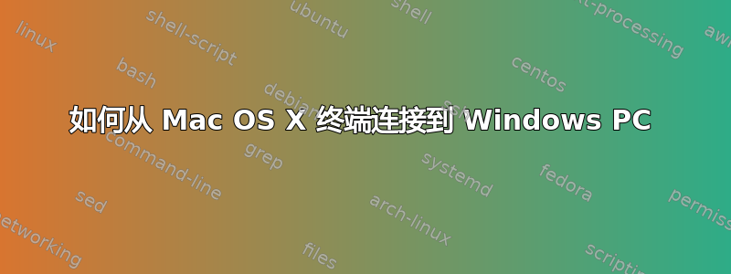 如何从 Mac OS X 终端连接到 Windows PC