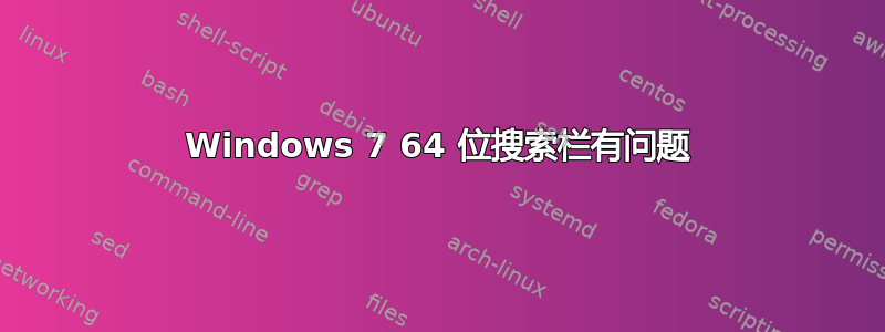 Windows 7 64 位搜索栏有问题