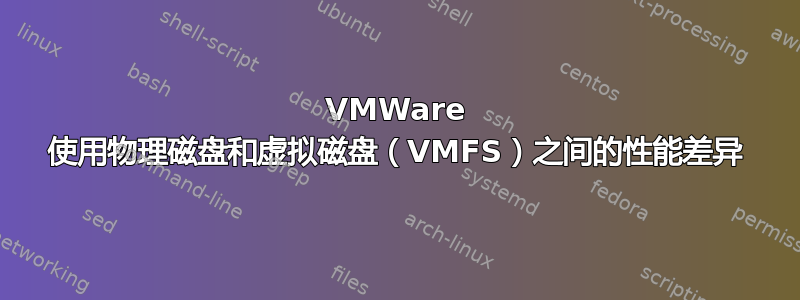 VMWare 使用物理磁盘和虚拟磁盘（VMFS）之间的性能差异