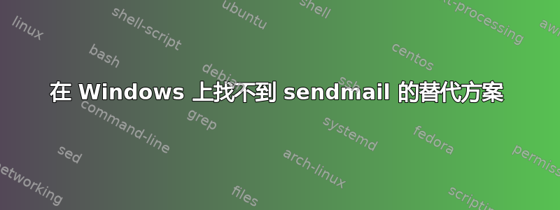 在 Windows 上找不到 sendmail 的替代方案