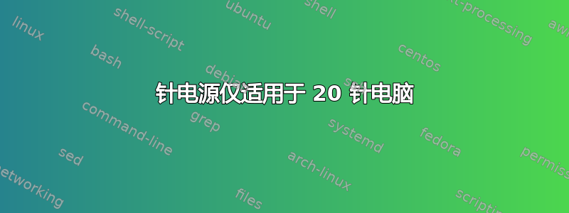 24 针电源仅适用于 20 针电脑