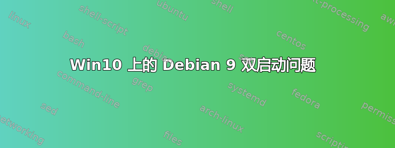 Win10 上的 Debian 9 双启动问题 