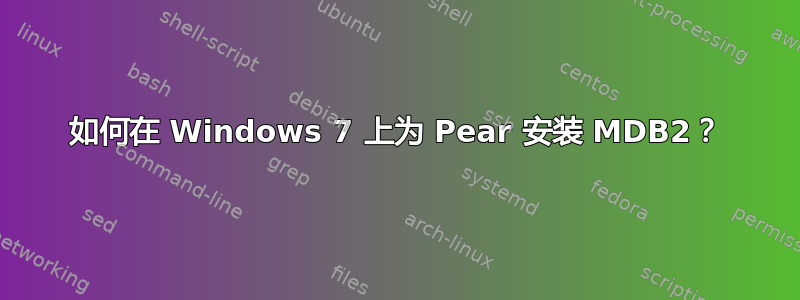 如何在 Windows 7 上为 Pear 安装 MDB2？