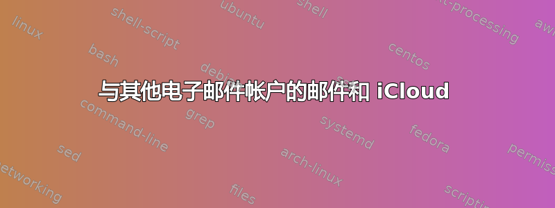 与其他电子邮件帐户的邮件和 iCloud