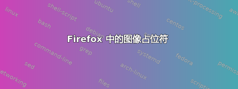 Firefox 中的图像占位符