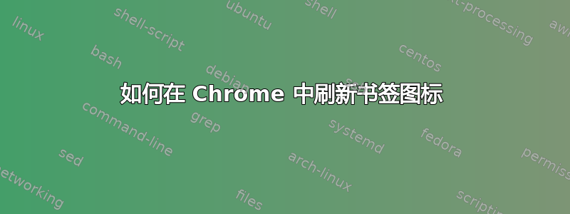 如何在 Chrome 中刷新书签图标