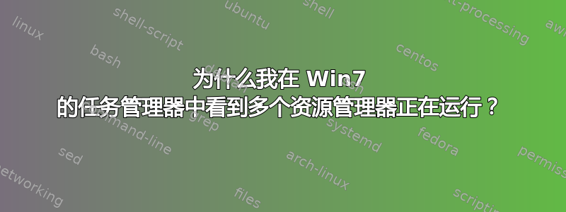 为什么我在 Win7 的任务管理器中看到多个资源管理器正在运行？