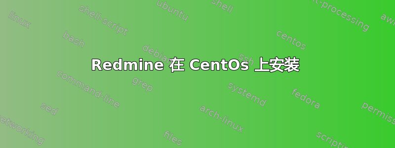 Redmine 在 CentOs 上安装