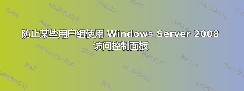 防止某些用户组使用 Windows Server 2008 访问控制面板