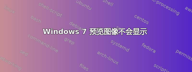 Windows 7 预览图像不会显示