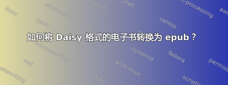 如何将 Daisy 格式的电子书转换为 epub？