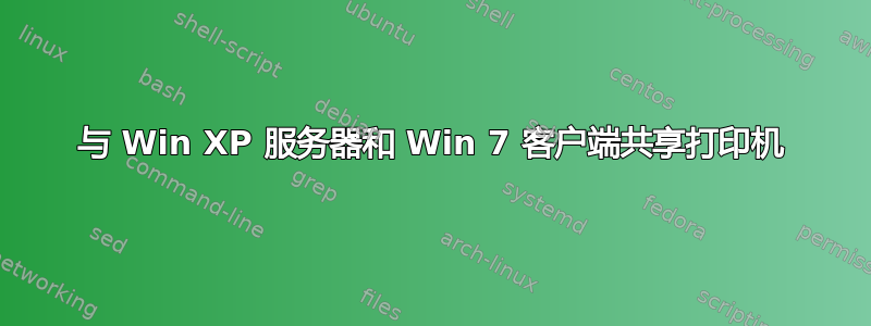 与 Win XP 服务器和 Win 7 客户端共享打印机