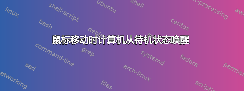 鼠标移动时计算机从待机状态唤醒