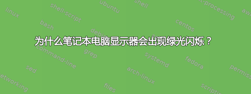 为什么笔记本电脑显示器会出现绿光闪烁？