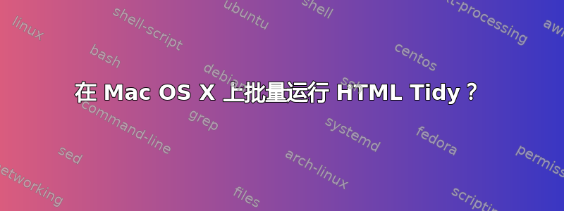 在 Mac OS X 上批量运行 HTML Tidy？