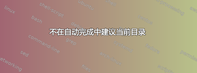 不在自动完成中建议当前目录