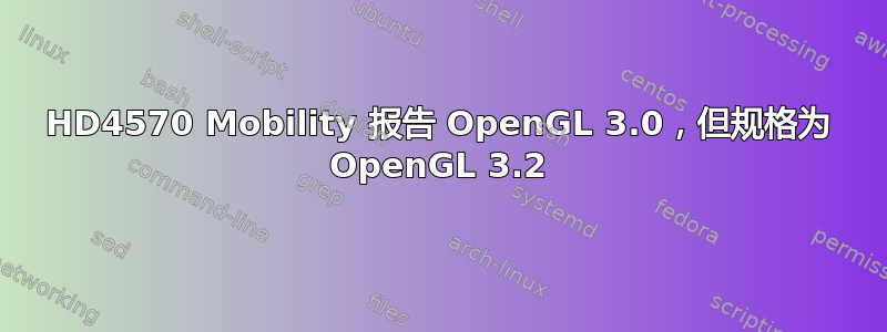 HD4570 Mobility 报告 OpenGL 3.0，但规格为 OpenGL 3.2