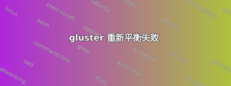 gluster 重新平衡失败